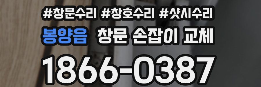 봉양읍 창문 손잡이 교체