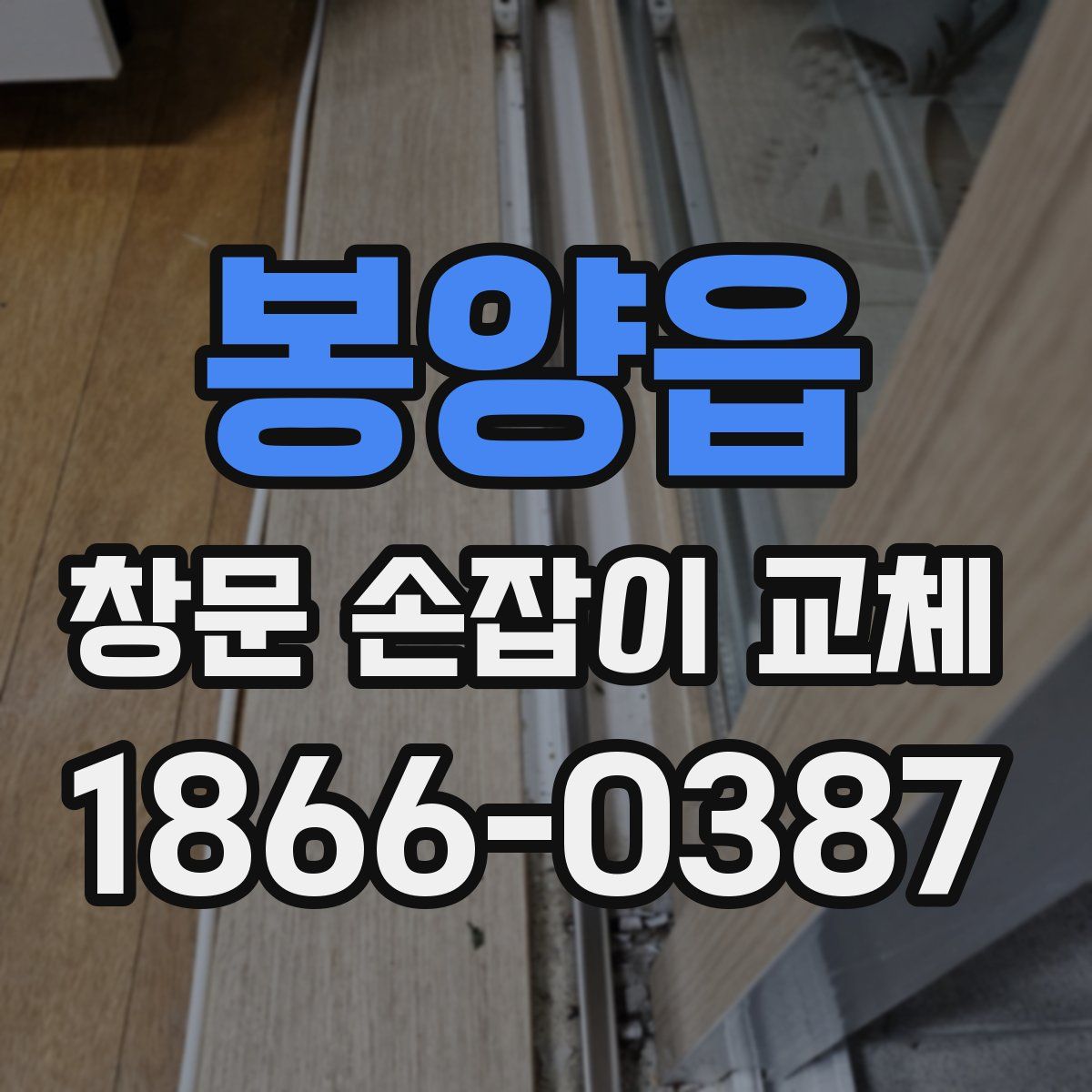 봉양읍 창문 손잡이 교체