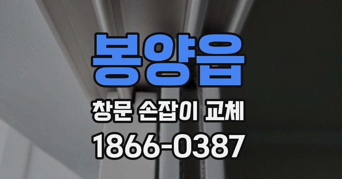 봉양읍 창문 손잡이 교체
