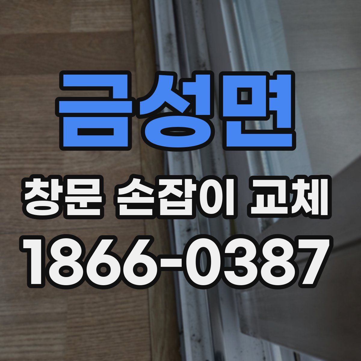 금성면 창문 손잡이 교체