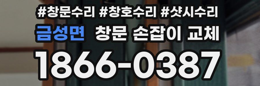 금성면 창문 손잡이 교체