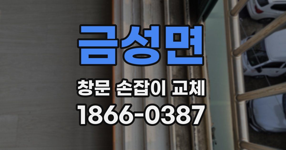 금성면 창문 손잡이 교체