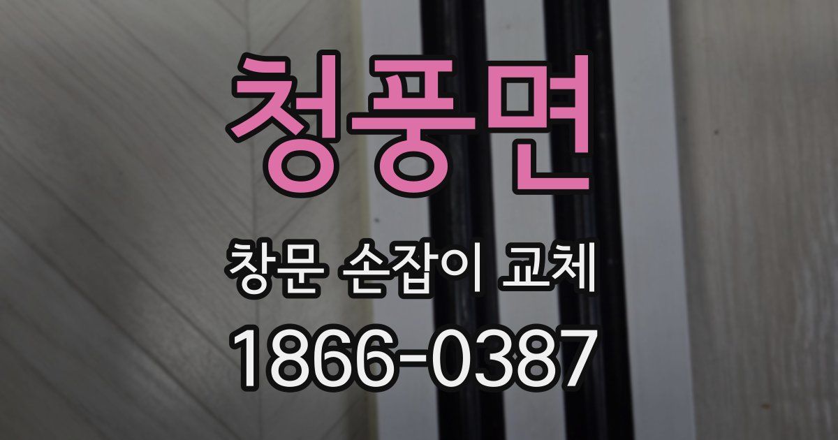 청풍면 창문 손잡이 교체