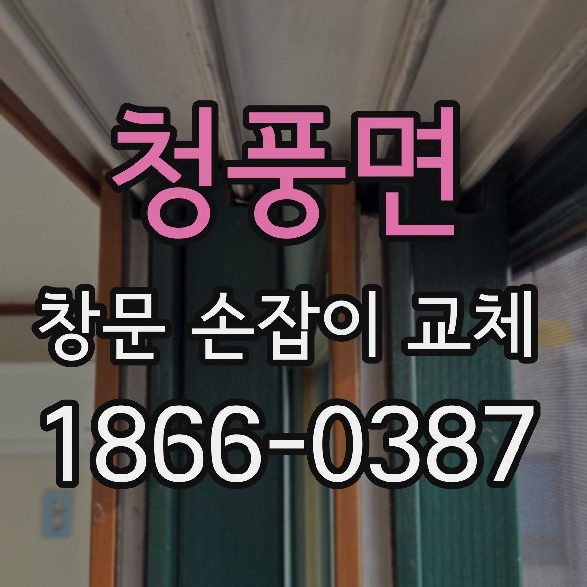 청풍면 창문 손잡이 교체