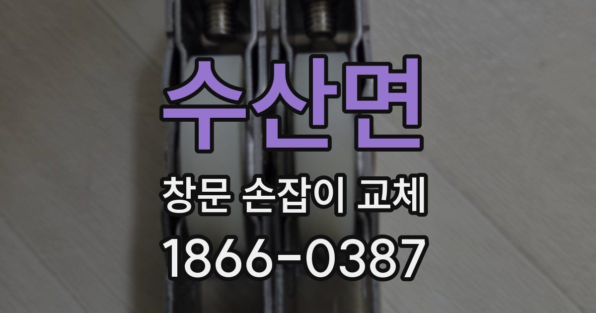 수산면 창문 손잡이 교체