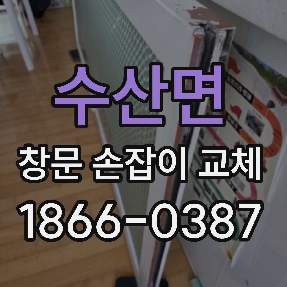 수산면 창문 손잡이 교체