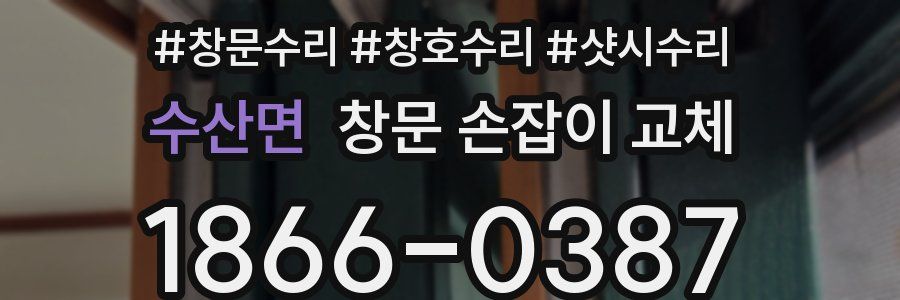 수산면 창문 손잡이 교체