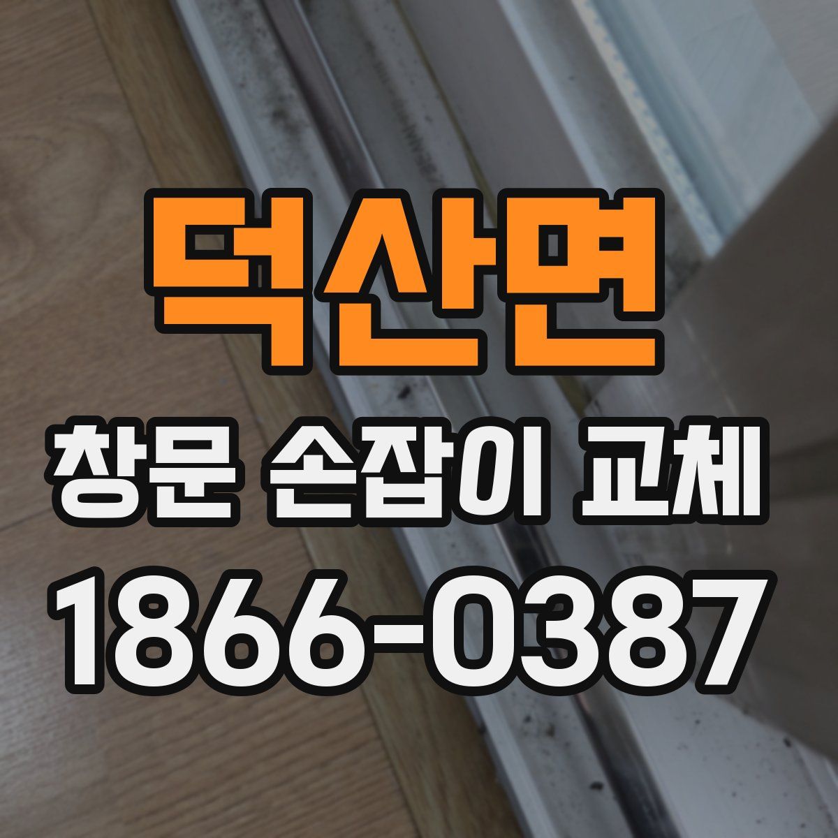 덕산면 창문 손잡이 교체