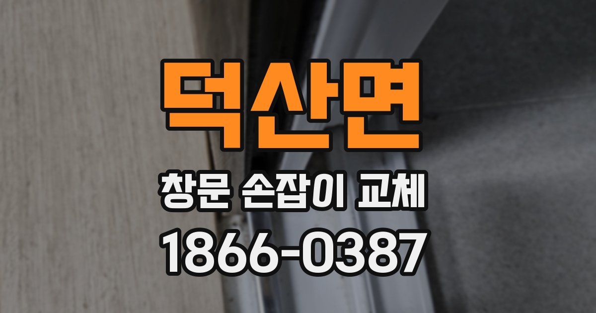 덕산면 창문 손잡이 교체