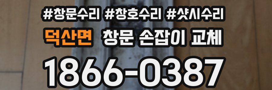 덕산면 창문 손잡이 교체