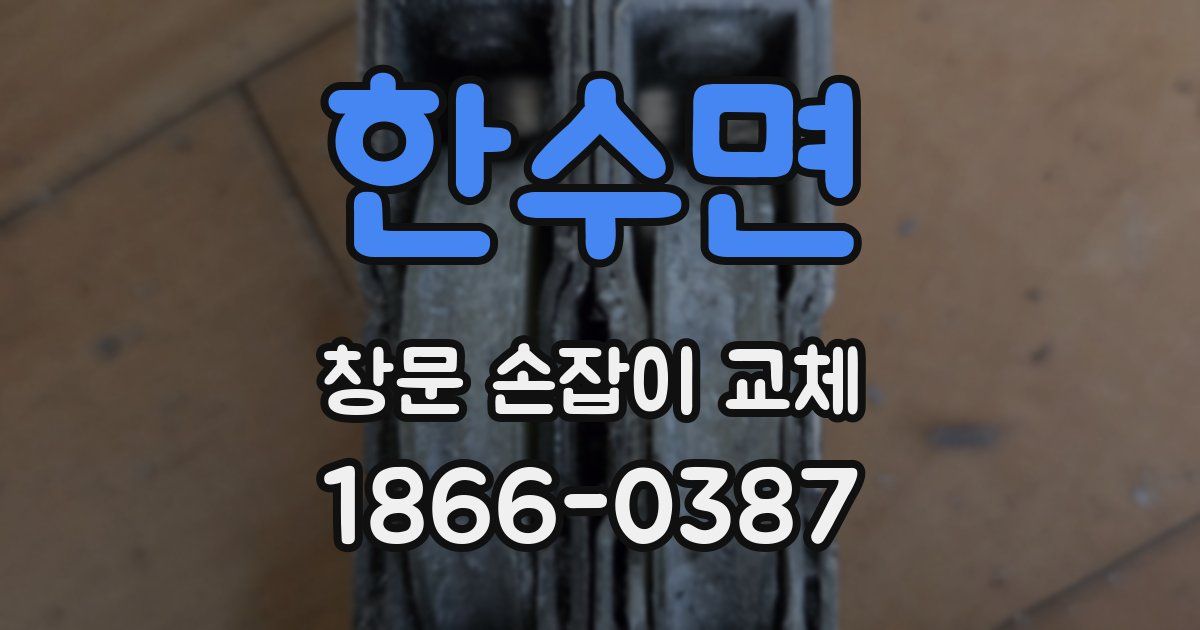 한수면 창문 손잡이 교체