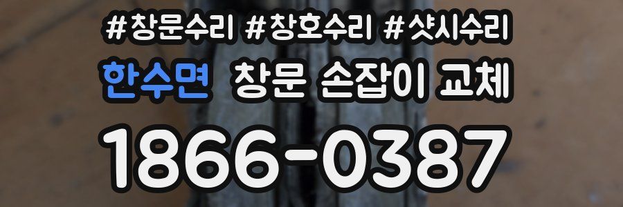 한수면 창문 손잡이 교체