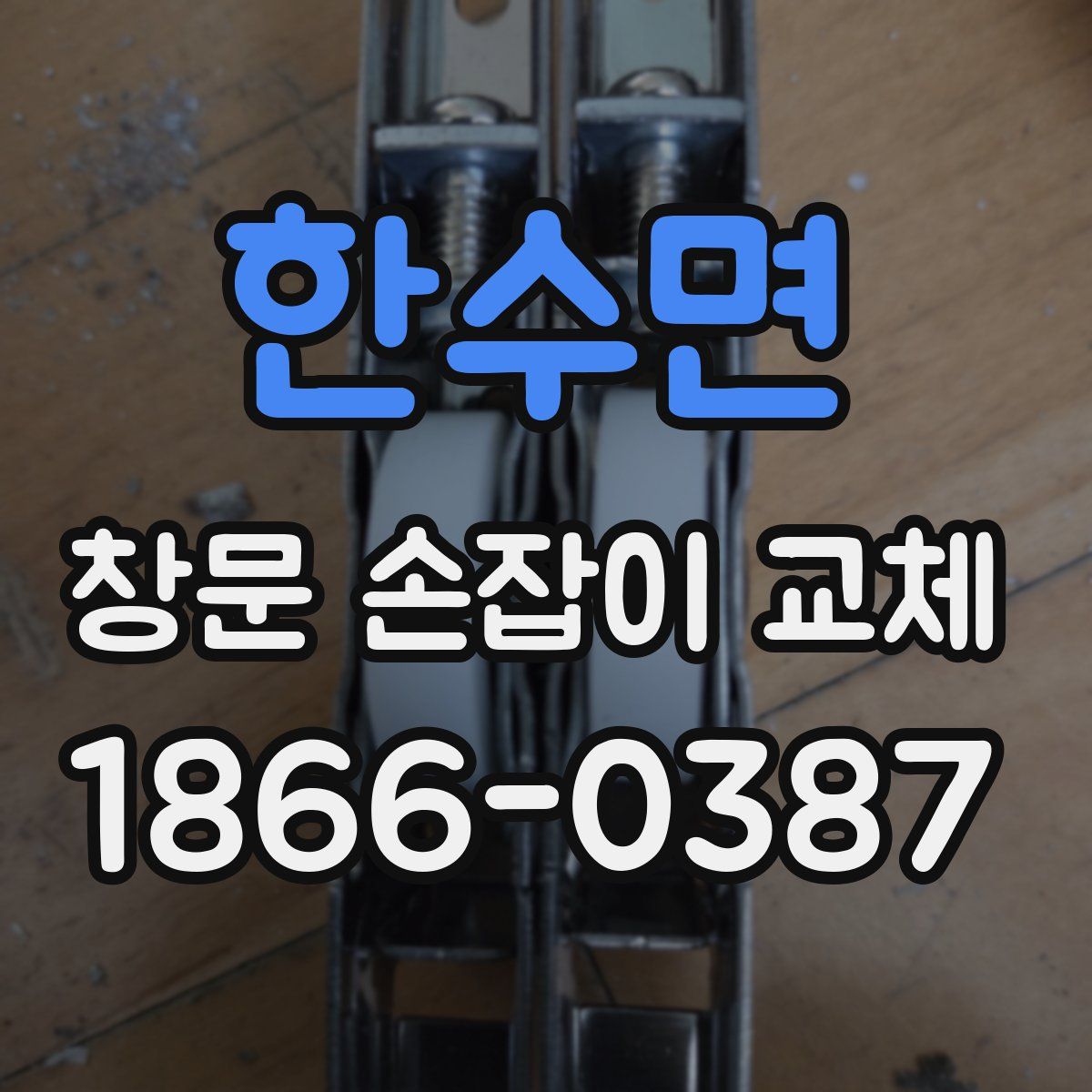 한수면 창문 손잡이 교체