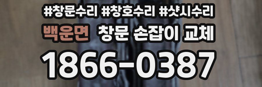 백운면 창문 손잡이 교체