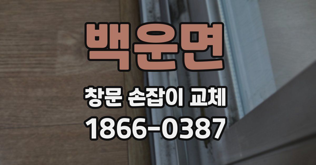 백운면 창문 손잡이 교체