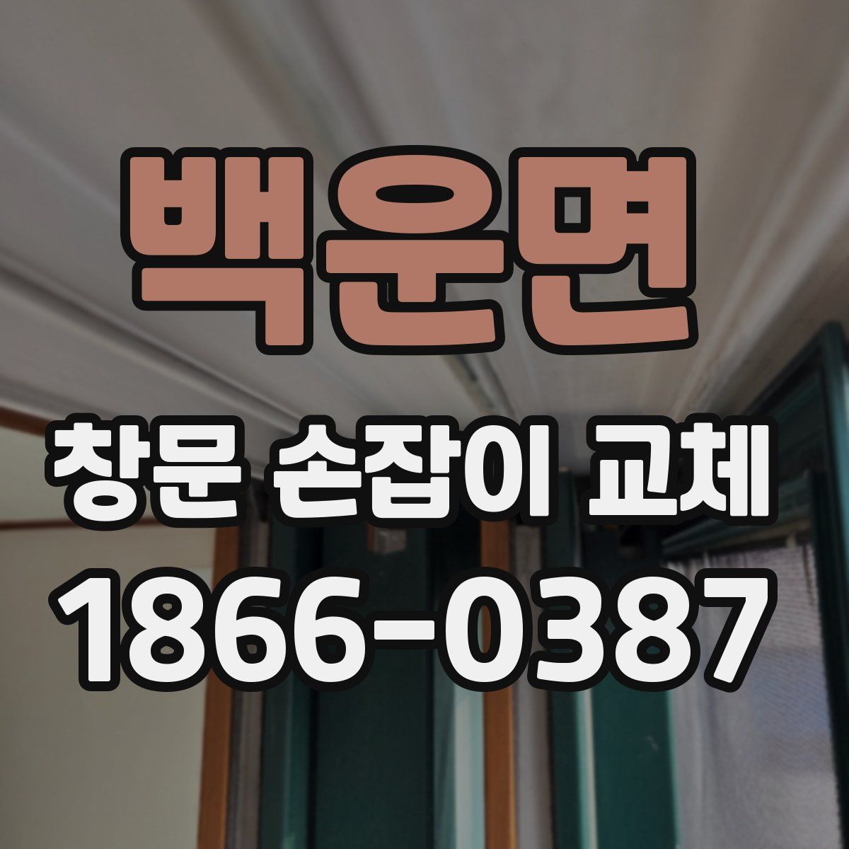 백운면 창문 손잡이 교체