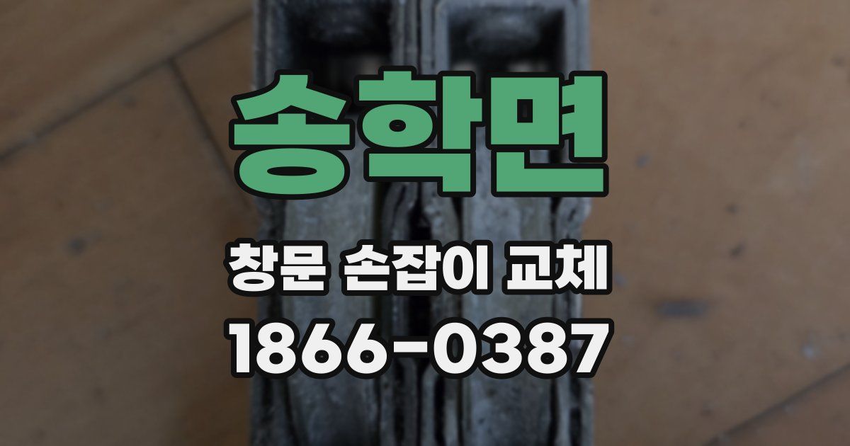 송학면 창문 손잡이 교체