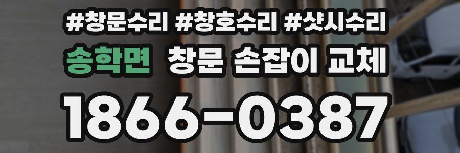 송학면 창문 손잡이 교체