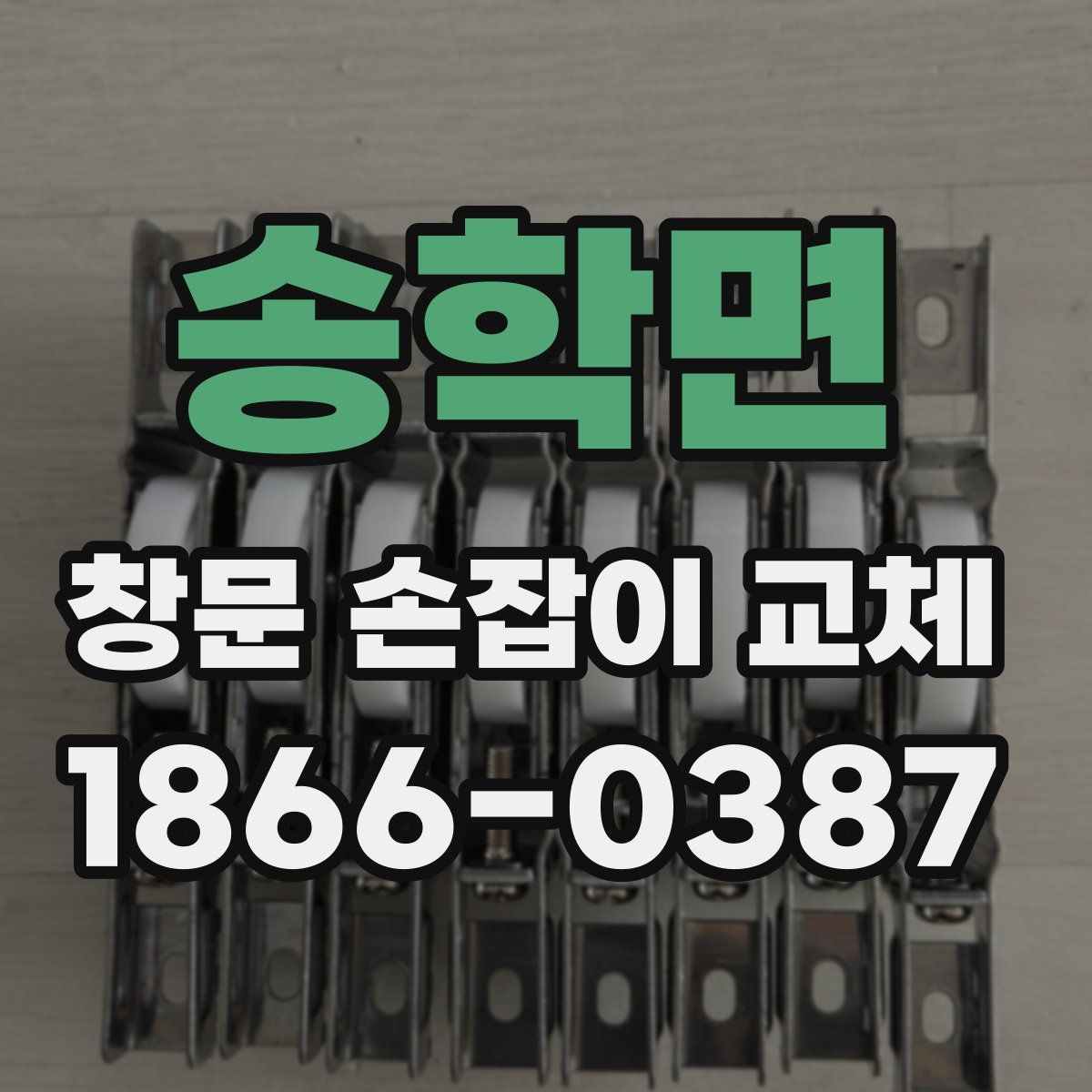 송학면 창문 손잡이 교체