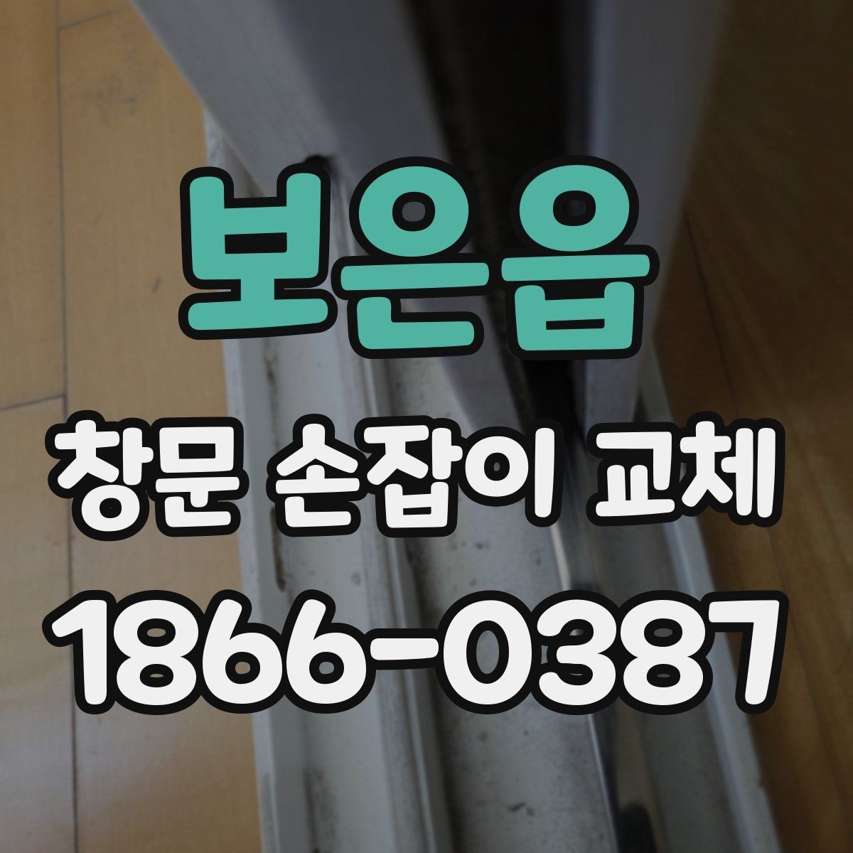 보은읍 창문 손잡이 교체 전후 상태를 기록해두면 좋은 이유