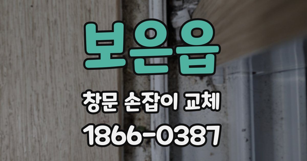 보은읍 창문 손잡이 교체