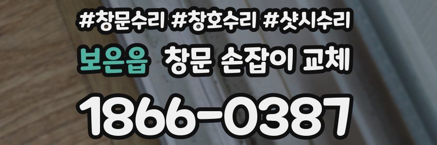 보은읍 창문 손잡이 교체