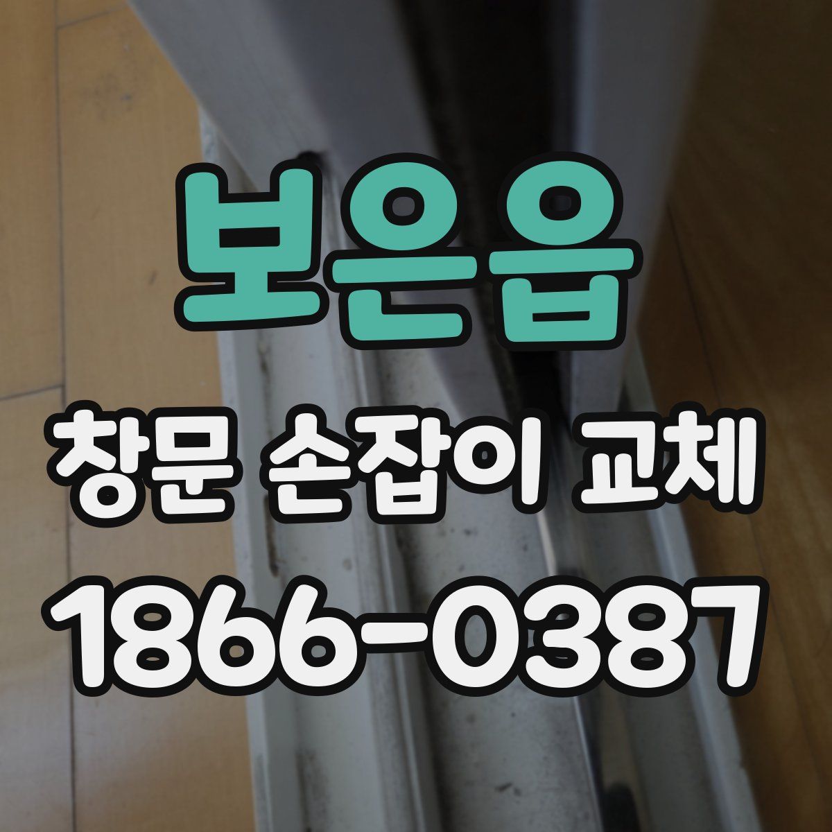 보은읍 창문 손잡이 교체