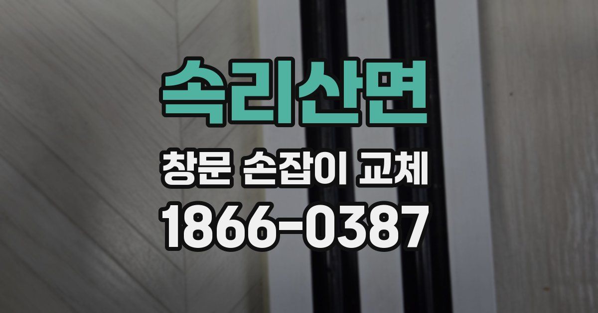 속리산면 창문 손잡이 교체