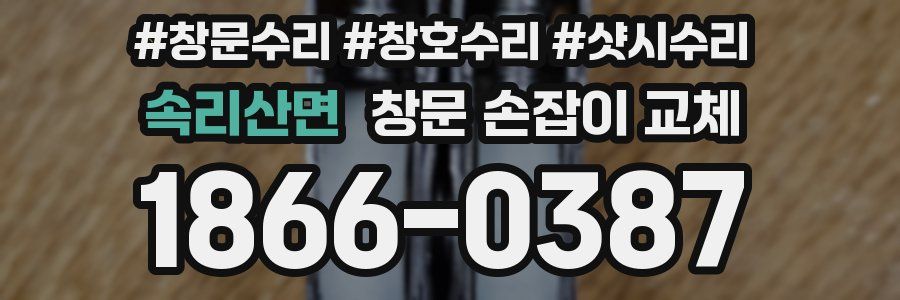 속리산면 창문 손잡이 교체