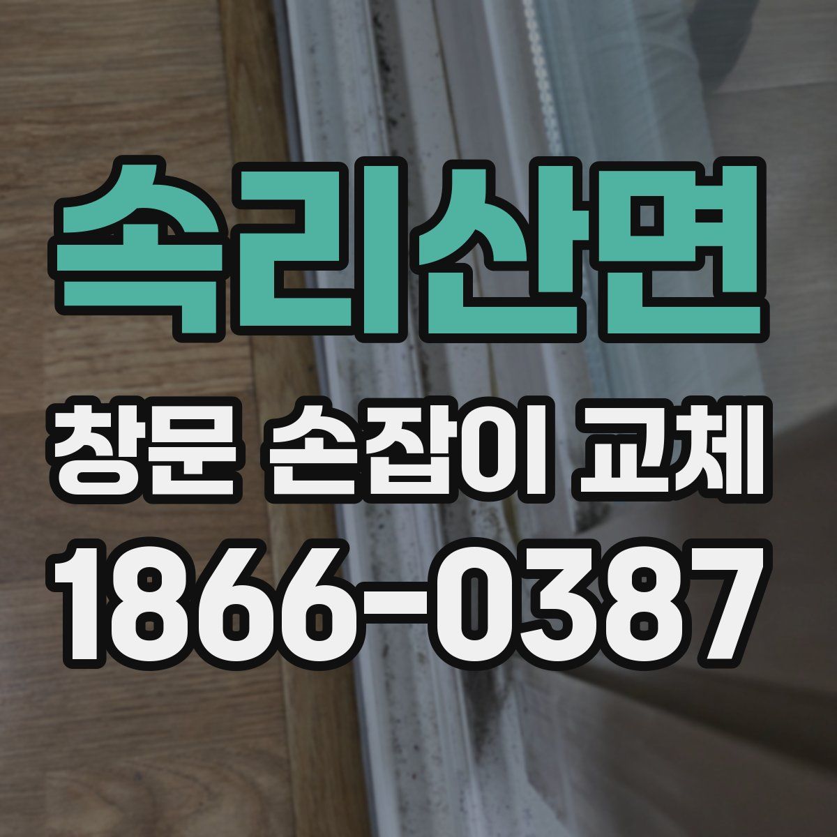 속리산면 창문 손잡이 교체