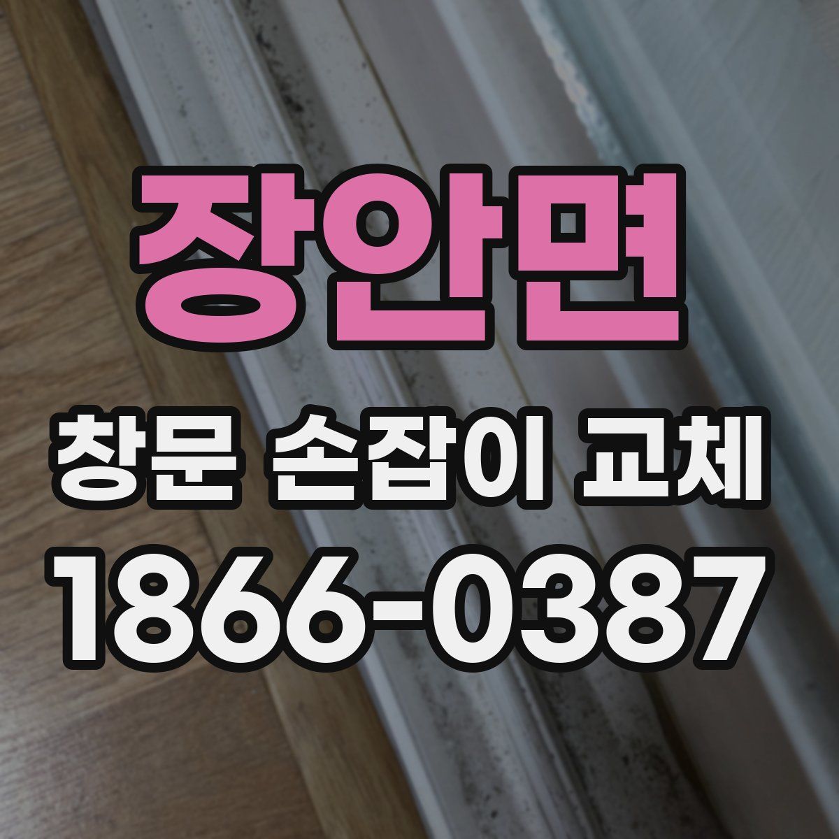 장안면 창문 손잡이 교체