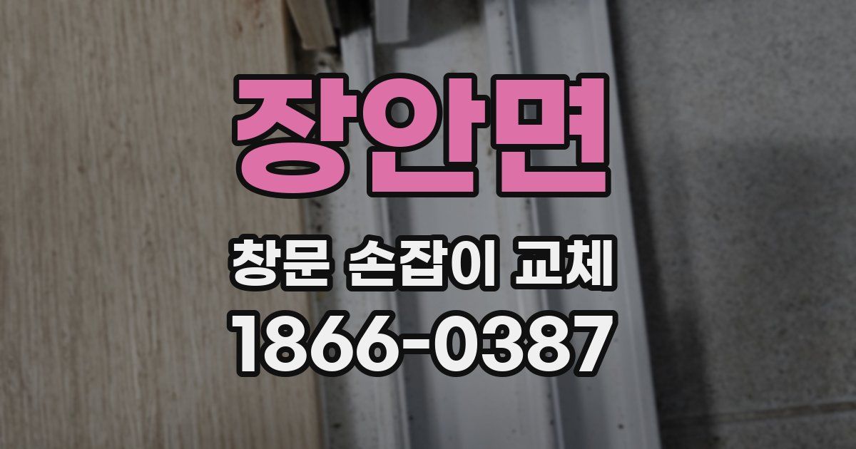 장안면 창문 손잡이 교체