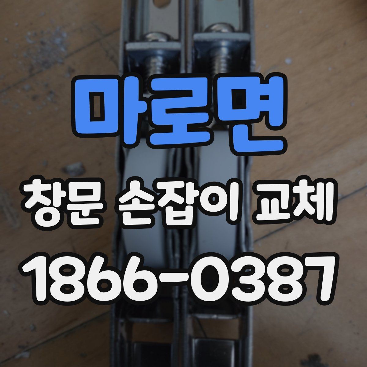 마로면 창문 손잡이 교체 후 점검해야 할 부분