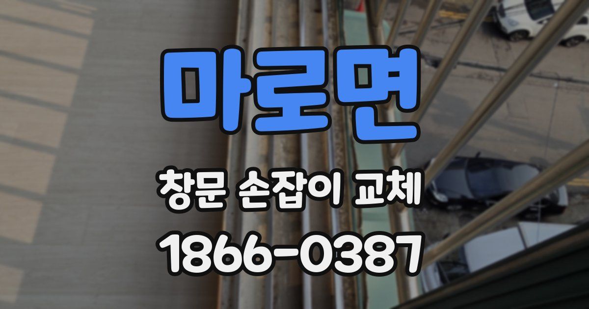 마로면 창문 손잡이 교체