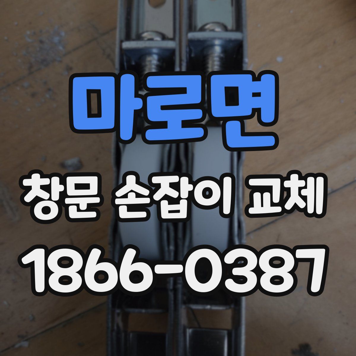 마로면 창문 손잡이 교체