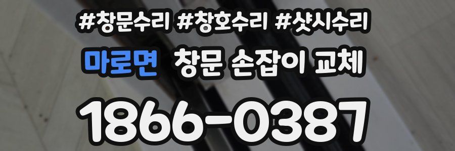 마로면 창문 손잡이 교체