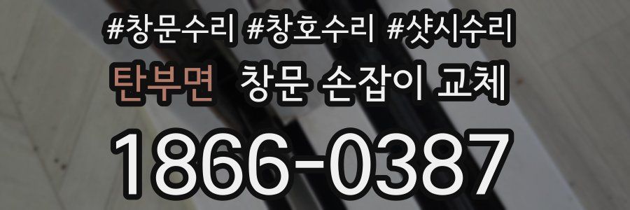 탄부면 창문 손잡이 교체