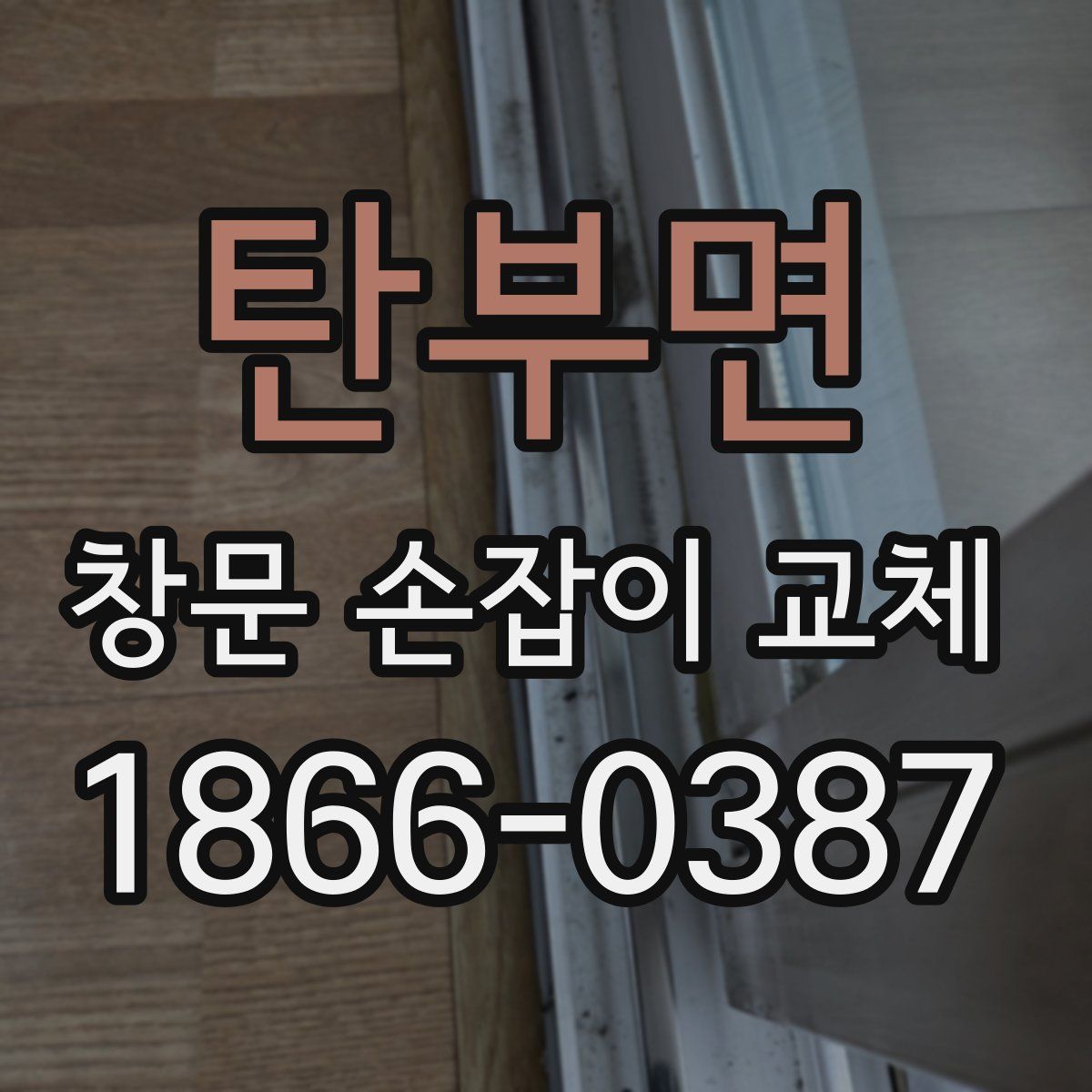 탄부면 창문 손잡이 교체