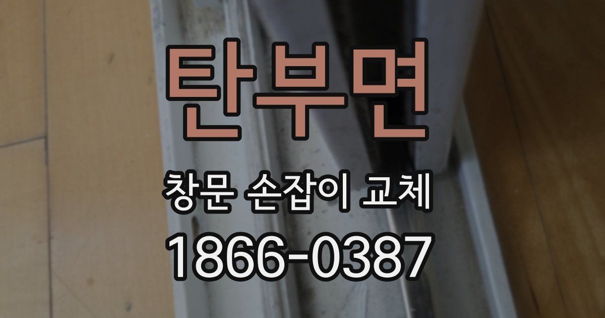 탄부면 창문 손잡이 교체