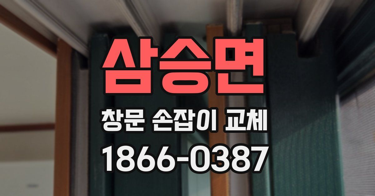 삼승면 창문 손잡이 교체