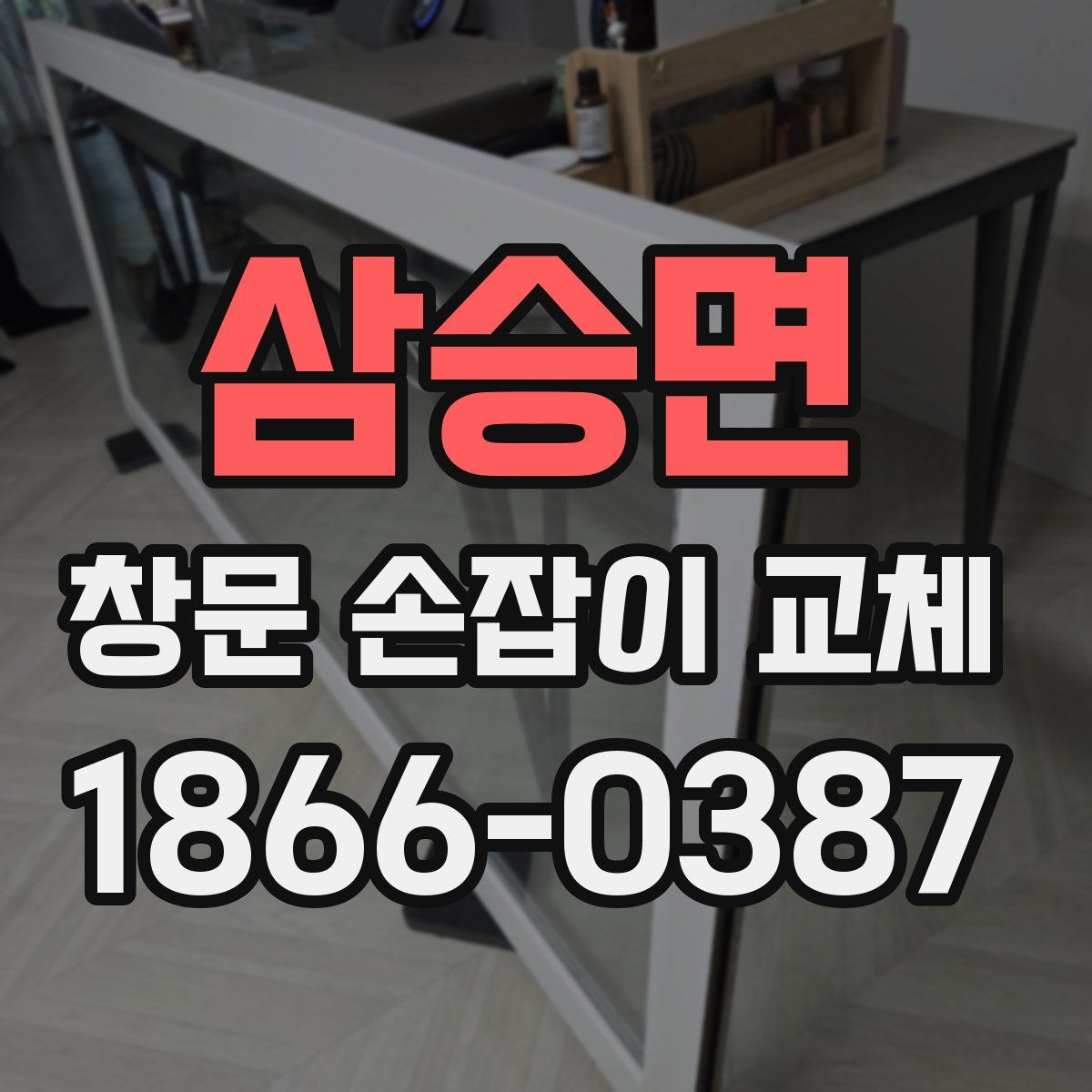 삼승면 창문 손잡이 교체