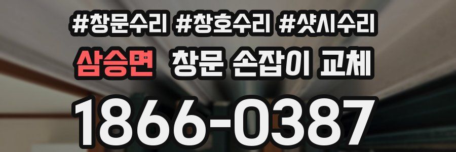 삼승면 창문 손잡이 교체