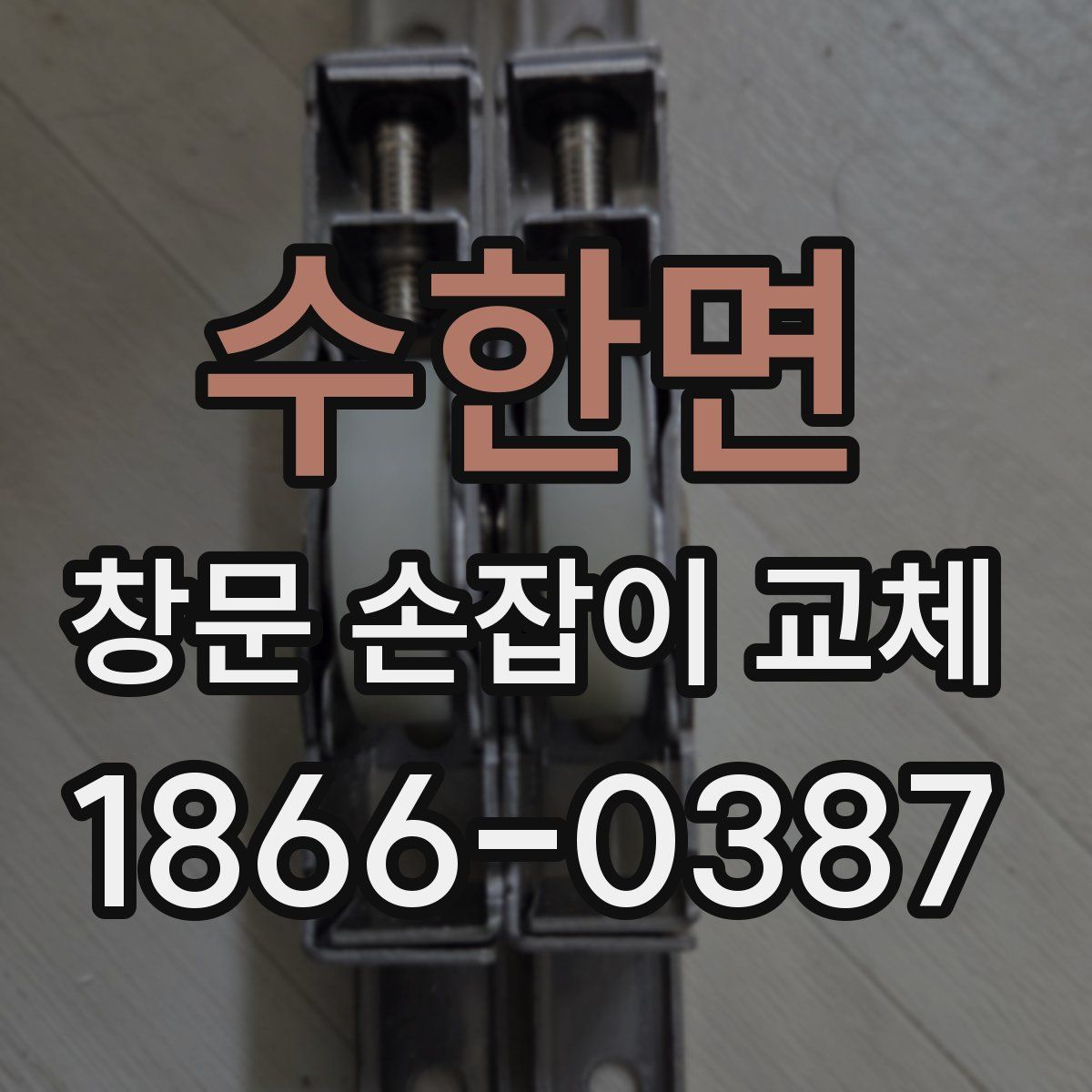 수한면 창문 손잡이 교체