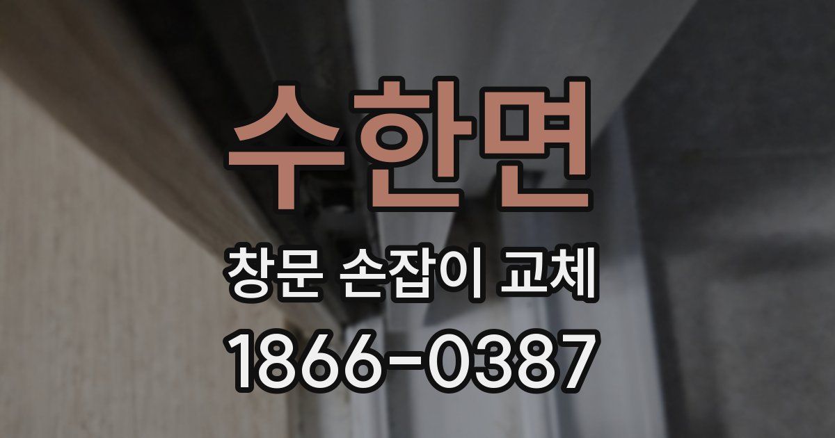 수한면 창문 손잡이 교체