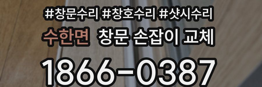 수한면 창문 손잡이 교체