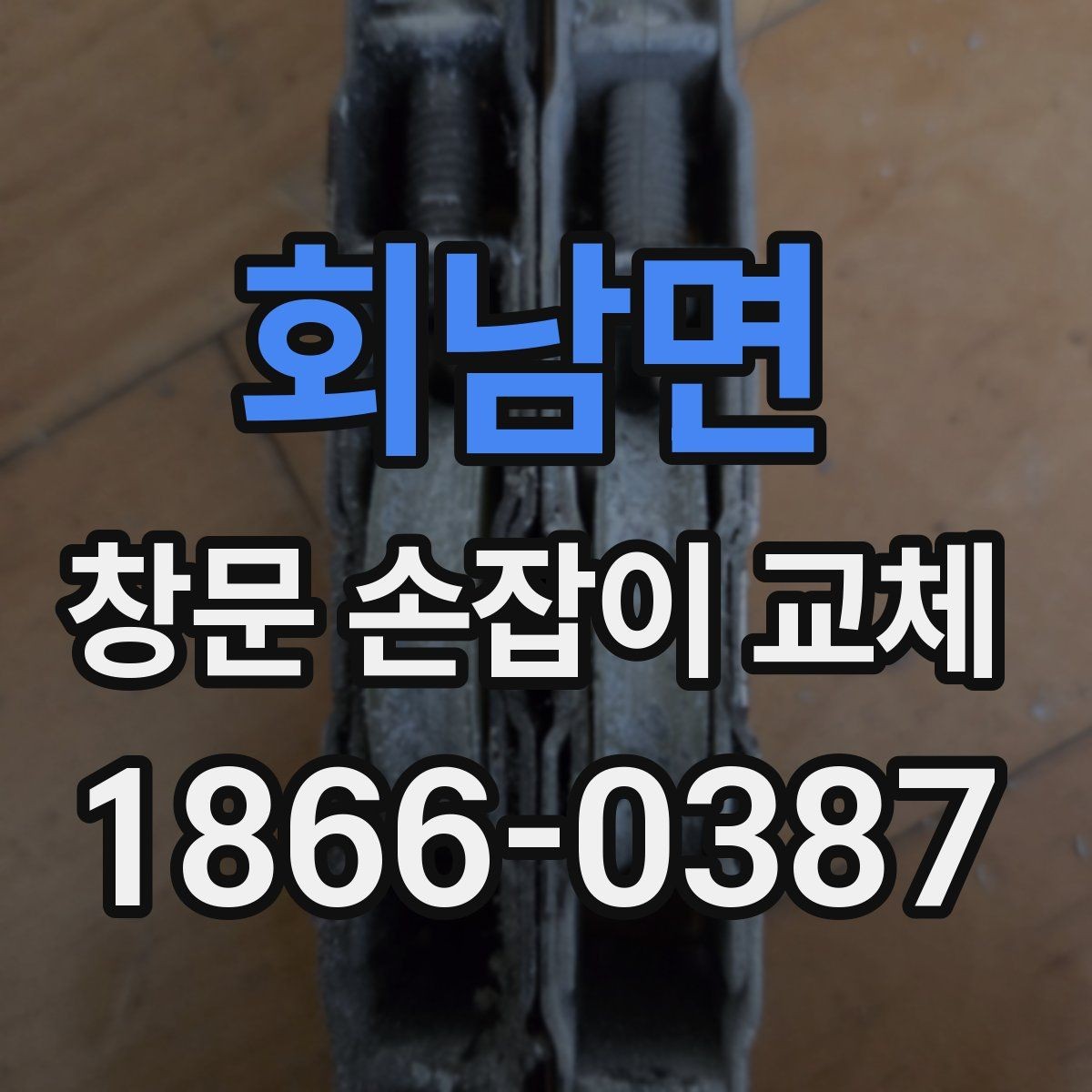 회남면 창문 손잡이 교체 후 창문이 뻑뻑할 때 대처법