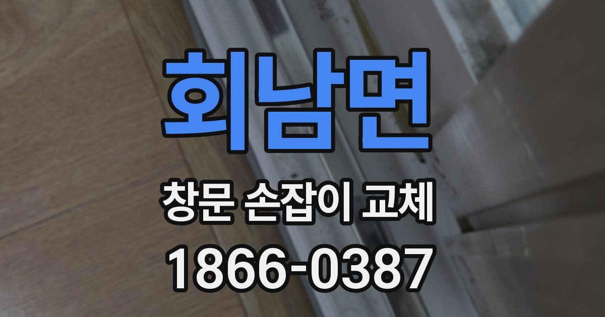 회남면 창문 손잡이 교체