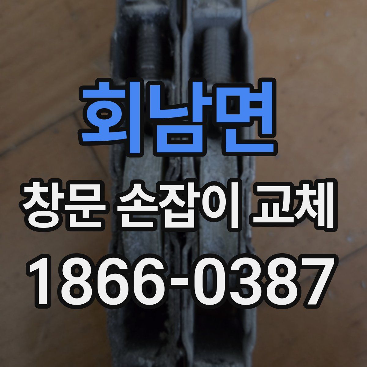 회남면 창문 손잡이 교체