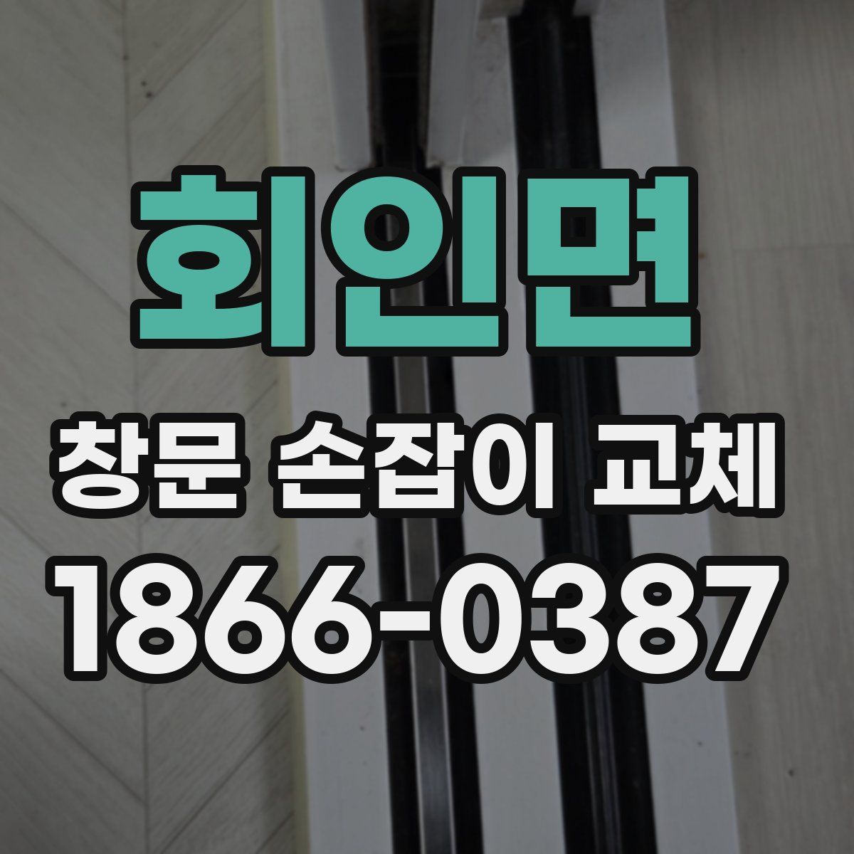 회인면 창문 손잡이 교체