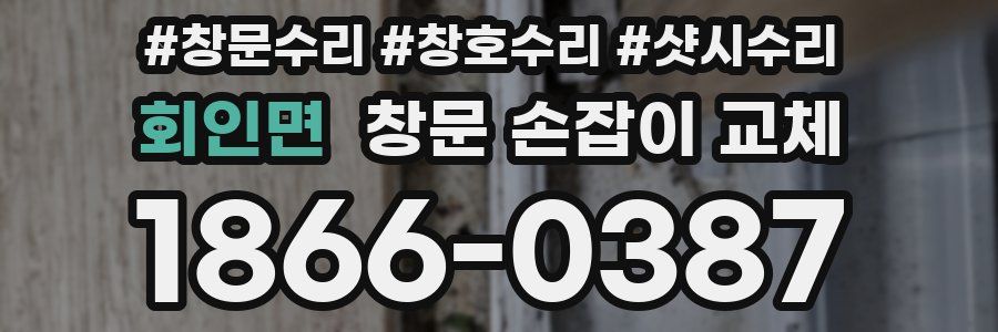 회인면 창문 손잡이 교체